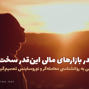 چرا صبر در بازارهای مالی این‌قدر سخت است؟
